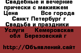 Свадебные и вечерние прически с макияжем  › Цена ­ 1 500 - Все города, Санкт-Петербург г. Свадьба и праздники » Услуги   . Кемеровская обл.,Березовский г.